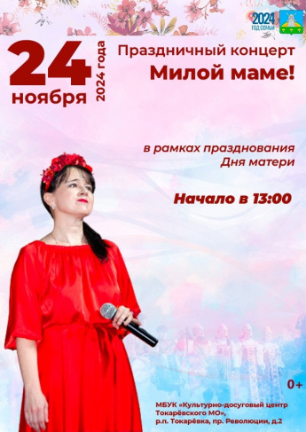 Приглашаем всех на концерт, который пройдет 24 ноября в 13:00 в Культурно-досуговом центре.