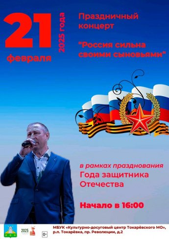 Уважаемые жители и гости Токарёвского муниципального округа! Приглашаем вас на праздничный концерт "Россия сильная своими сыновьями", который пройдет в рамках празднования Года защитника Отечества в Культурно-досуговом центре 21 февраля в 16:00.