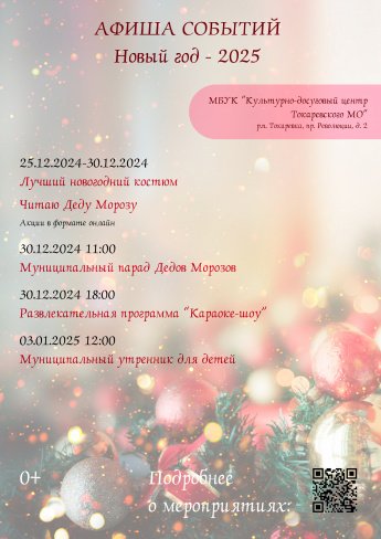 Афиша событий, посвящённая празднованию Нового года - 2025!