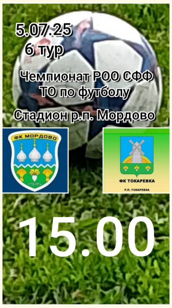 Чемпионат Тамбовской области по футболу. Мордово - Токарёвка