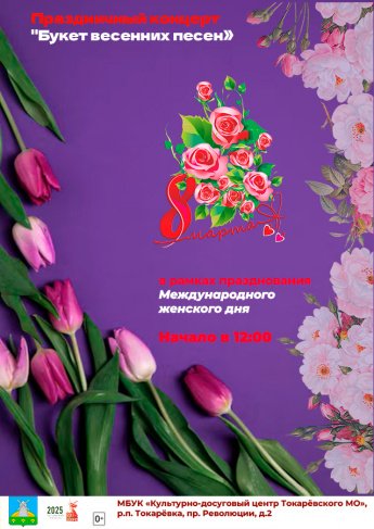 ❗Жители и гости Токарёвского муниципального округа!  ❤Приглашаем вас посетить праздничный концерт "Букет весенних песен", который состоится в рамках празднования Международного женского дня 8 марта в 12:00 в Культурно-досуговом центре Токарёвского МО.
