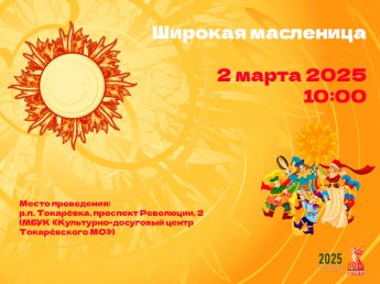 Уважаемые жители и гости Токарёвского муниципального округа! Приглашаем вас посетить праздничное мероприятие, посвящённое празднованию Масленицы. Вас ждет много интересных конкурсов, игр, угощений!