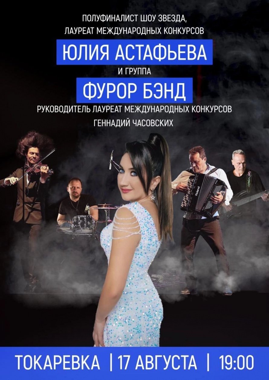 Анонс выступления Юлии Астафьевой и Фурор Бэнд