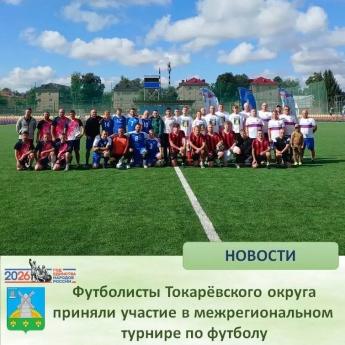 Футболисты Токарёвского округа приняли участие в межрегиональном турнире по футболу