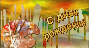 Поздравляем Матвеева Сергея Юрьевича с днём рождения, желаем здоровья, мира и долгих лет жизни