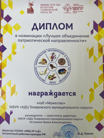  Клуб "Мужество" МБУК "КДЦ Токарёвского МО" выиграл в номинации "Лучшее объединение патриотической направленности"