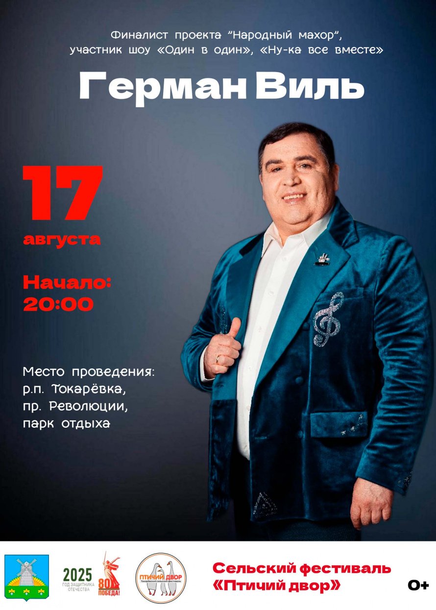 Анонс выступления Германа Виля