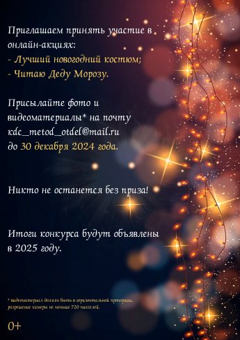 Онлайн-акциии "Лучший новогодний костюм" и "Читаю Деду Морозу"