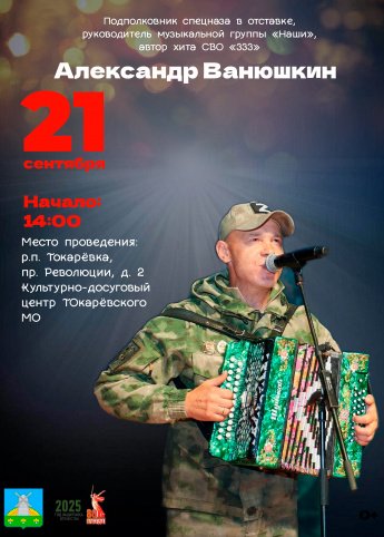 Александр Ванюшкин