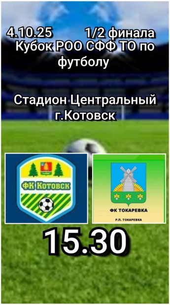 Котовск - Токарёвка