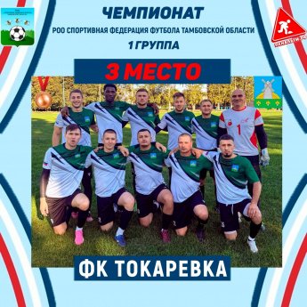 ФК Токарёвка 3 место