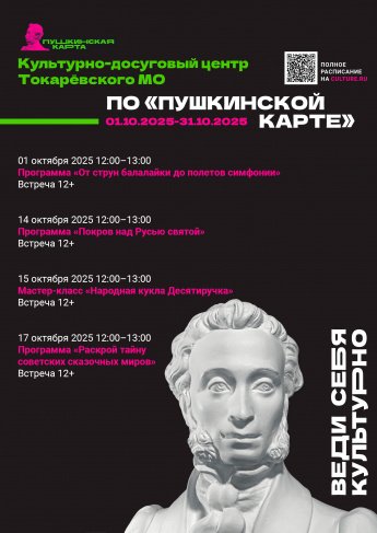 В МБУК "Культурно-досуговом центре Токарёвского МО" доступны новые мероприятия в рамках программы Пушкинская карта, билеты вы можете приобрести на нашем сайте